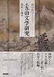 続 五山文学研究: 資料と論考