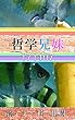 哲学兄妹-171107