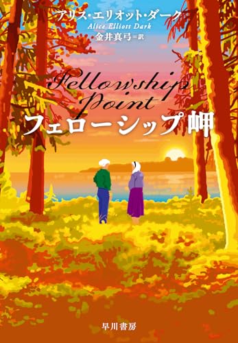 アリス・エリオット・ダーク:フェローシップ岬