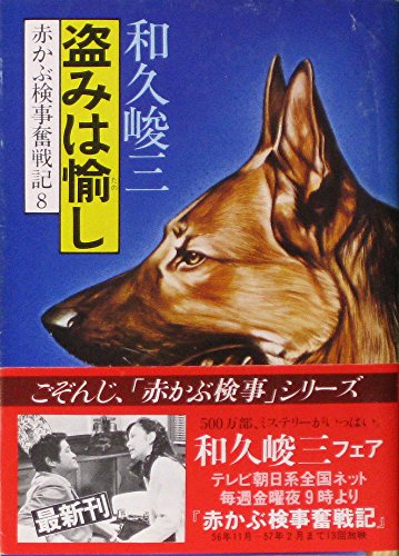 和久峻三:盗みは愉し―赤かぶ検事奮戦記8 (1981年) (角川文庫)
