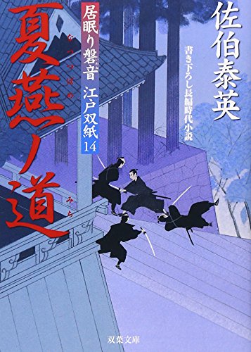 佐伯泰英:夏燕ノ道 ─ 居眠り磐音江戸双紙 14 (双葉文庫) (双葉文庫 さ 19-14 居眠り磐音江戸双紙)