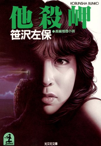 他 殺 岬 (光文社文庫)