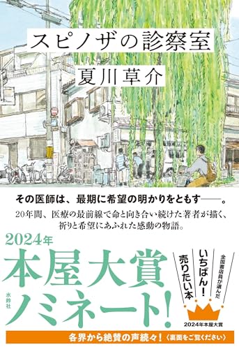 夏川草介:スピノザの診察室