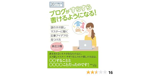 ブログがすらすら書けるようになる 謎のネタ探しマスターに聞く記事アイデアの見つけ方 分で読めるシリーズ 美佐沙霧 ｍｂビジネス研究班 ｍｂビジネス研究班 工学 Kindleストア Amazon