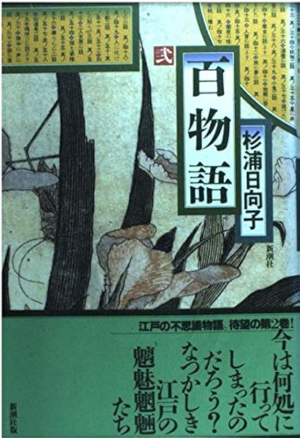 百物語 3 (新潮コミック) | 杉浦 日向子 |本 | 通販 | Amazon