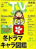 TVステーション東版 2021年 1/16 号 [雑誌]