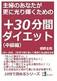 主婦のあなたが更に光り輝くための＋３０分間ダイエット。１日＋３０分、２か月で楽に楽しく確実に５ｋｇ痩せる本。（中級編） (10分で読めるシリーズ)