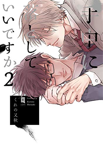 『手中に落としていいですか』2巻