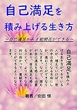 自己満足を積み上げる生き方: 自己満足から才能開花ができる