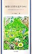 地球に自然を返すために: 自然を復活させるボランティア