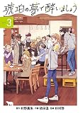 琥珀の夢で酔いましょう 3 (マッグガーデンコミックス EDENシリーズ)