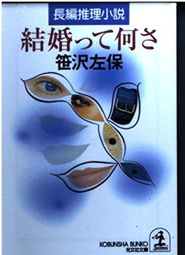 笹沢左保:結婚って何さ (光文社文庫)