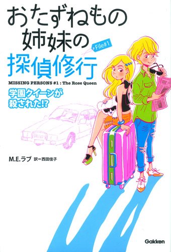 M・E・ラブ:File1 学園クイーンが殺された! ? (おたずねもの姉妹の探偵修行)