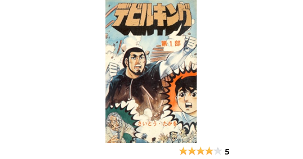 デビルキング 1巻 さいとう たかを マンガ Kindleストア Amazon
