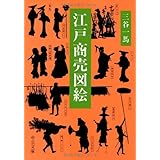 江戸商売図絵 (中公文庫 み 27-2)