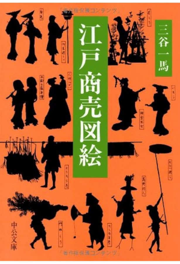 明治物売図聚 三谷一馬 三樹書房 明治物売図聚 (中公文庫 み 27-7) | 三谷 一馬 |本 | 通販 | Amazon