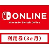 Nintendo Switch Online利用券(個人プラン3か月)|オンラインコード版