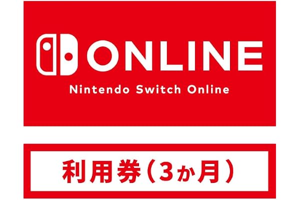 Nintendo Switch Online利用券(個人プラン3か月)|オンラインコード版