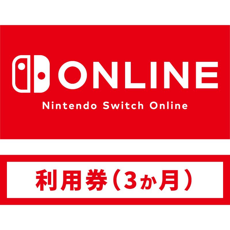 Nintendo Switch Online利用券(個人プラン3か月)|オンラインコード版