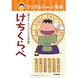 けちくらべ (ちびまる子ちゃんの落語)