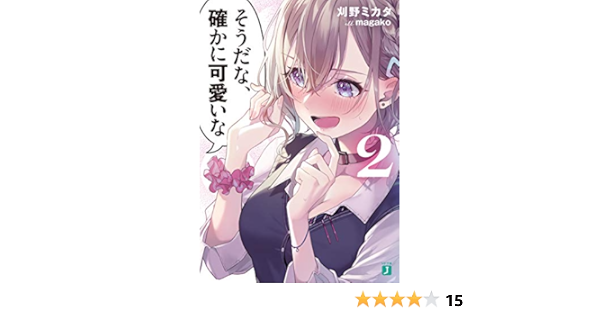 Amazon Co Jp そうだな 確かに可愛いな2 電子特典付き Mf文庫j Ebook 刈野ミカタ Magako 本 Amazon Co Jp そうだな 確かに可愛いな2 電子特典付き Mf文庫j Ebook 刈野ミカタ Magako 本