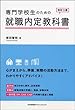 改訂3版 専門学校生のための就職内定教科書