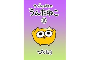 ナゾのいきものうんたねこ③ ナゾのいきもの うんたねこ