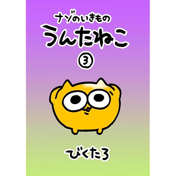 うんたページ ナゾのいきもの うんたねこ① | びくたろ | 少女マンガ | Kindleストア