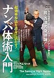 ナンバ体術入門　超効率歩法を護身に活かす！ [DVD]
