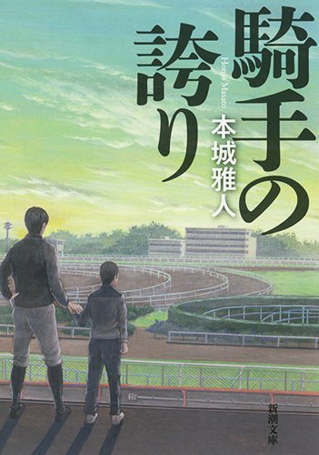 本城雅人:騎手の誇り (新潮文庫)