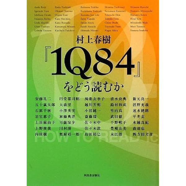 Amazon.co.jp: 村上春樹の『1Q84』を読み解く : 村上春樹研究会: 本