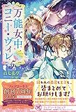 万能女中コニー・ヴィレ５ (フェアリーキス ピュア)