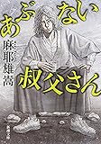 あぶない叔父さん（新潮文庫）