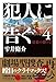 犯人に告ぐ４　暗幕の裂け目