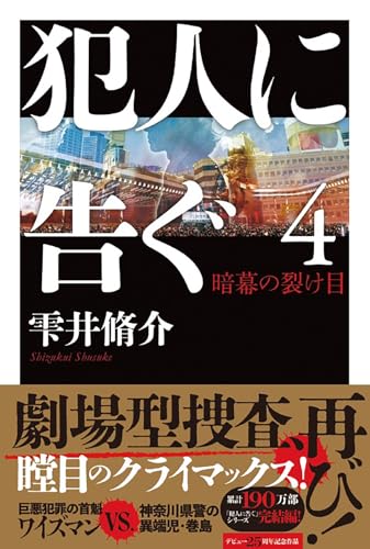 雫井脩介:犯人に告ぐ４　暗幕の裂け目