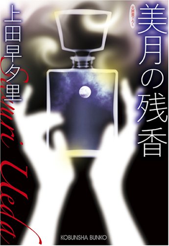 上田早夕里:美月の残香 (光文社文庫)