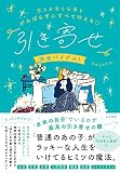 恋もお金も仕事もがんばらずにすべて叶える♡「引き寄せ」完全バイブル！