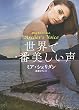 世界で一番美しい声 (扶桑社ＢＯＯＫＳロマンス)