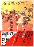 石油ポンプの女 (新潮文庫 た 64-1)