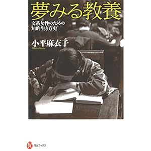 夢みる教養:文系女性のための知的生き方史 (河出ブックス) 夢みる教養:文系女性のための知的生き方史 (河出ブックス)