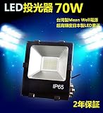 IP65防水 LED投光器 70W 500W相当 LED 投光器 防塵 昼光色 6000k 水銀灯 水銀ランプ代替 倉庫 工場 看板 作業灯 天井照明 Mean Well電源内蔵 高輝度日本製ledチ