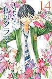 さよなら私のクラマー(14) (月刊マガジンコミックス)