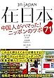 在日本 中国人がハマった！ ニッポンのツボ７１
