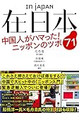 在日本 中国人がハマった！ ニッポンのツボ７１