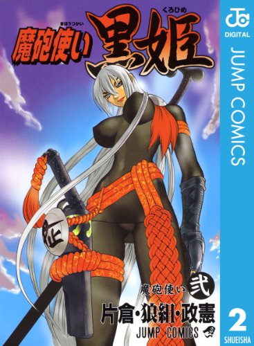 『魔砲使い黒姫』