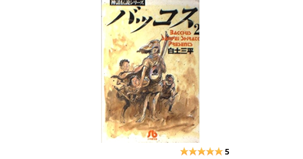 バッコス 2 小学館文庫 神話伝説シリーズ 白土 三平 本 通販 Amazon