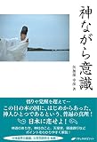 神ながら意識