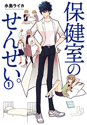 『保健室のせんせい。』