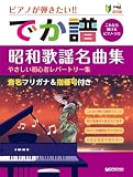 超初級●ピアノが弾きたい! でか譜〈昭和歌謡名曲集〉 やさしい初心者レパートリー集 音名フリガナ&指番号付き
