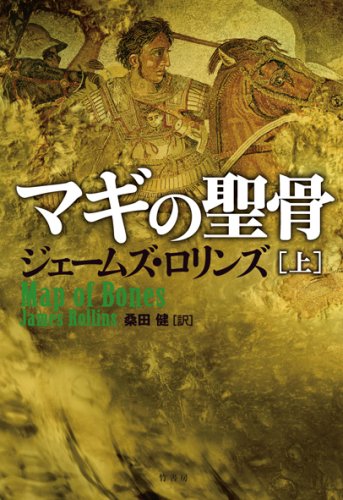 マギの聖骨 (上)